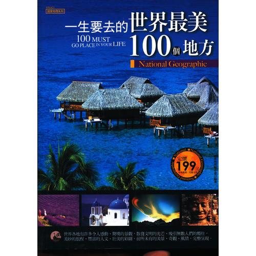 一生要去的世界最美100個地方