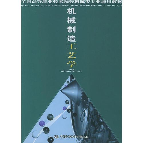 机械制造工艺学——全国高等职业技术院校机械类专业通用教材