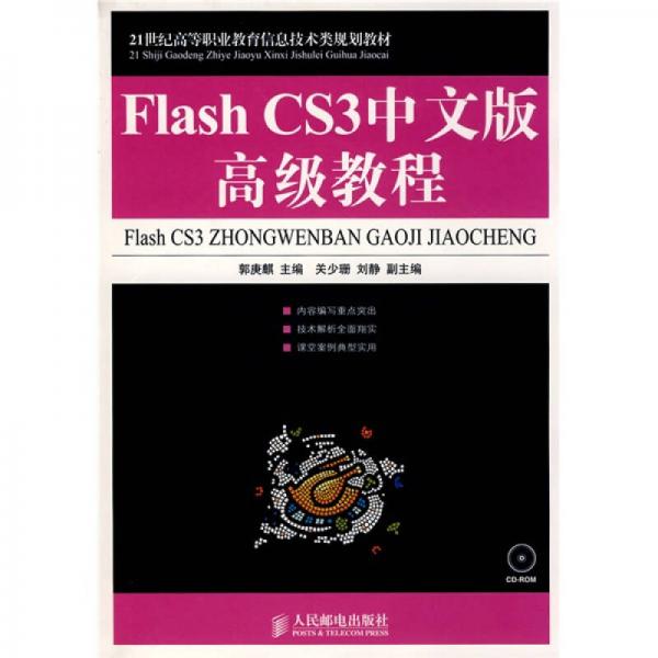 Flash CS3中文版高級(jí)教程/21世紀(jì)高等職業(yè)教育信息技術(shù)類規(guī)劃教材