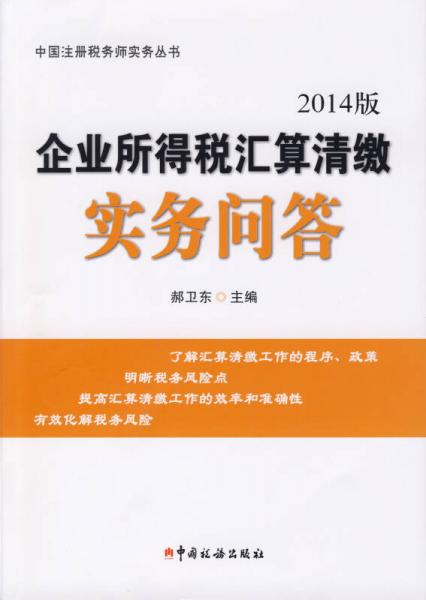 企業(yè)所得稅匯算清繳實(shí)務(wù)問答（2014版）