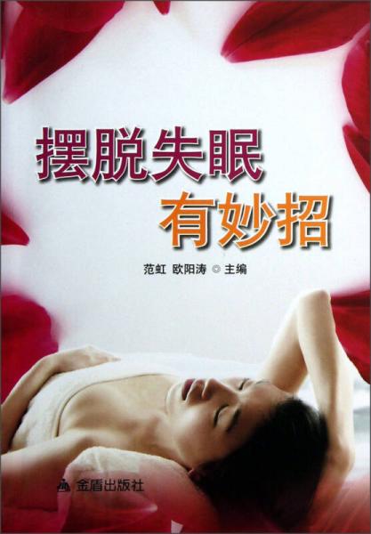 擺脫失眠有妙招