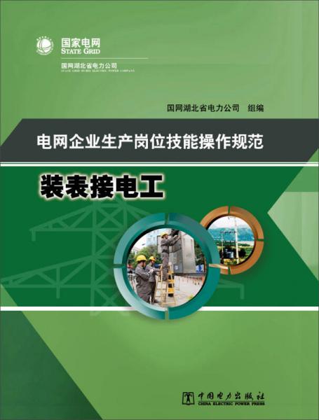 電網(wǎng)企業(yè)生產(chǎn)崗位技能操作規(guī)范 裝表接電工