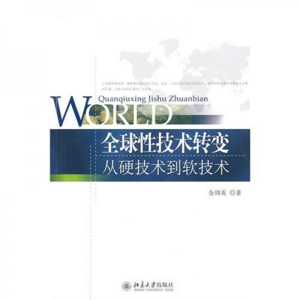 全球性技術(shù)轉(zhuǎn)變：從硬技術(shù)到軟技術(shù)