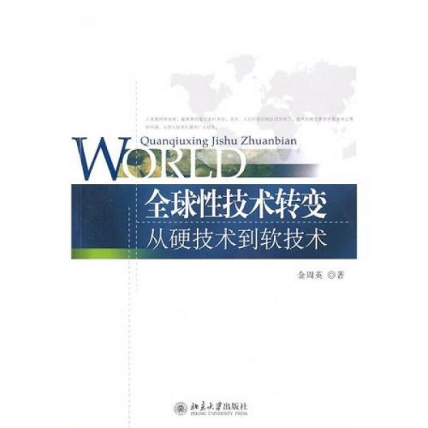 全球性技术转变：从硬技术到软技术