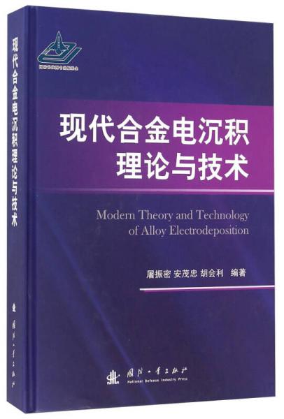 現(xiàn)代合金電沉積理論與技術(shù)