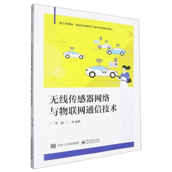 無線傳感器網絡與物聯(lián)網通信技術(新工科建設智能化物聯(lián)網工程與應用系列教材)