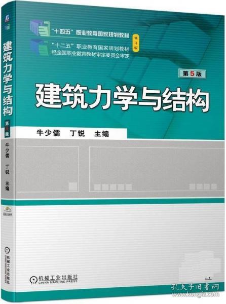 建筑力學(xué)與結(jié)構(gòu)第5版