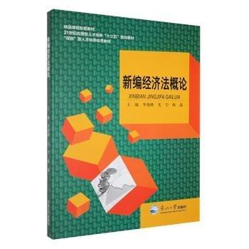 新编经济法概论 李俊峰 东北大学出版社 9787551711906