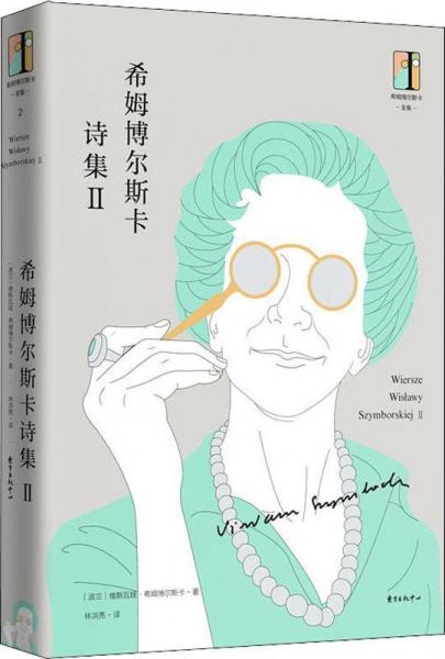 希姆博爾斯卡詩集 2 