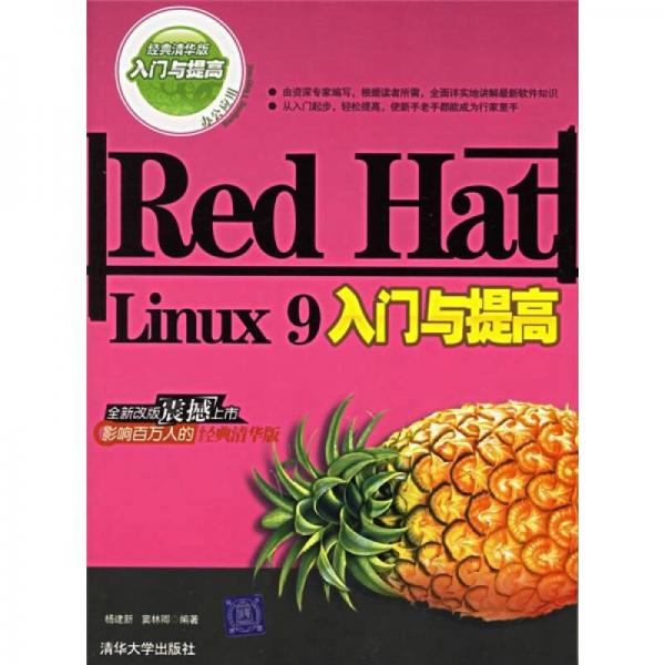 Red Hat Linux 9入门与提高