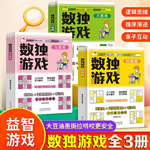 數獨游戲全3冊四宮格六宮格九宮格 親子互動小游戲培養(yǎng)觀察力邏輯推理力專注力