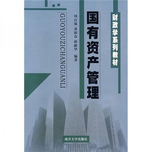 財(cái)政學(xué)系列教材：國有資產(chǎn)管理
