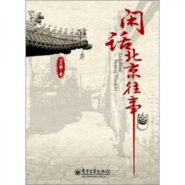 閑話(huà)北京往事