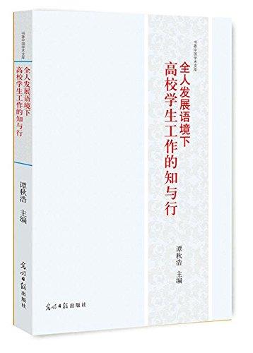 全人发展语境下高校学生工作的知与行