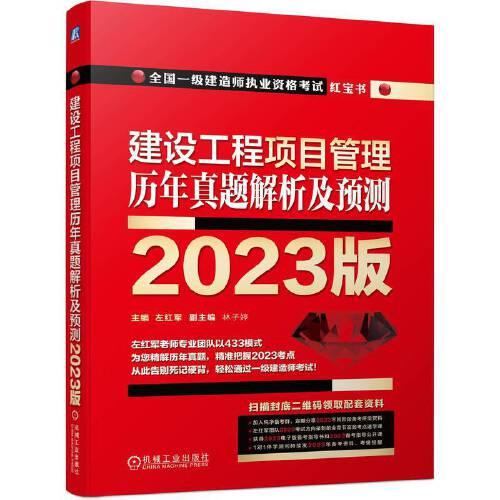 2023版 建设工程项目管理  历年真题解析及预测