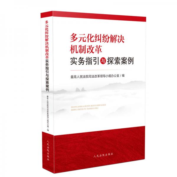 多元化糾紛解決機制改革實務指引與探索案例
