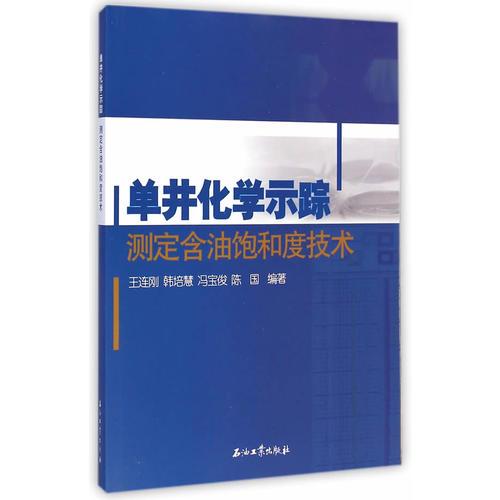 單井化學(xué)示蹤測定含油飽和度技術(shù)