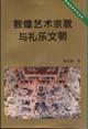 敦煌藝術(shù)宗教與禮樂文明