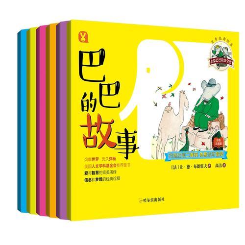 《巴巴的故事》《國王巴巴》《巴巴的旅行》《巴巴和圣誕老人》《巴巴和猴子澤飛爾》《巴巴和他的孩子們》