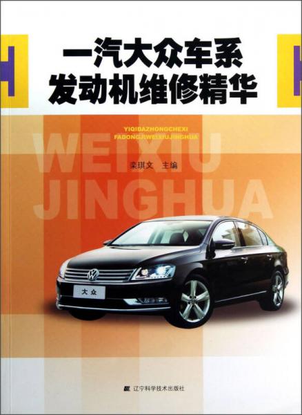 一汽大眾車系發(fā)動(dòng)機(jī)維修精華