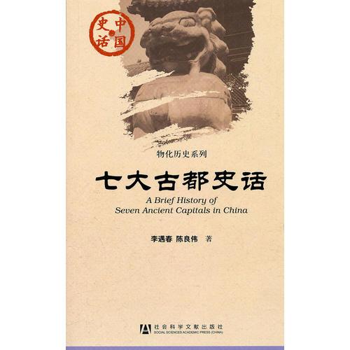 七大古都史話(中國史話)