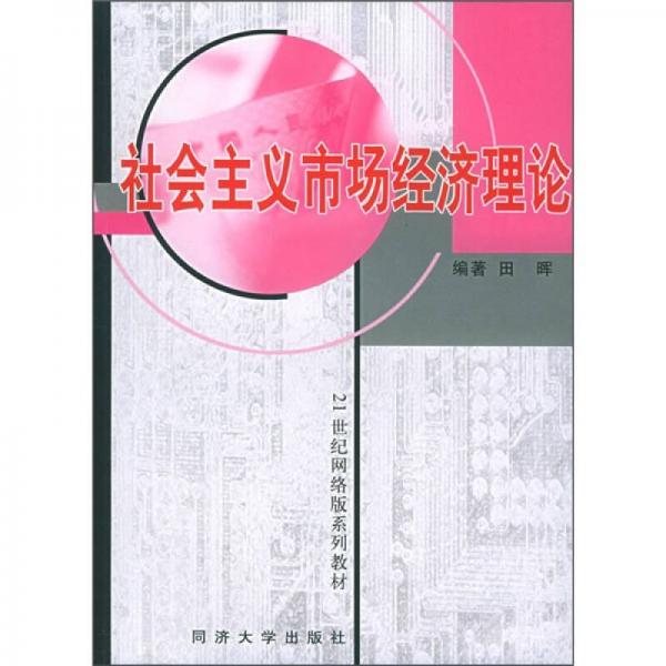 21世纪网络版系列教材：社会主义市场经济理论