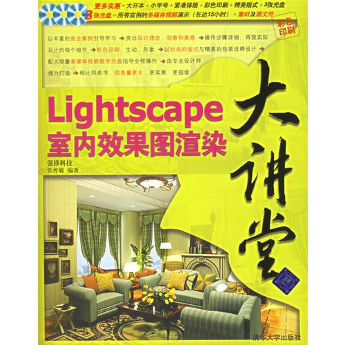 Lightscape室内效果图渲染大讲堂