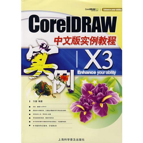 CoreIDRAW X3中文版实例教程