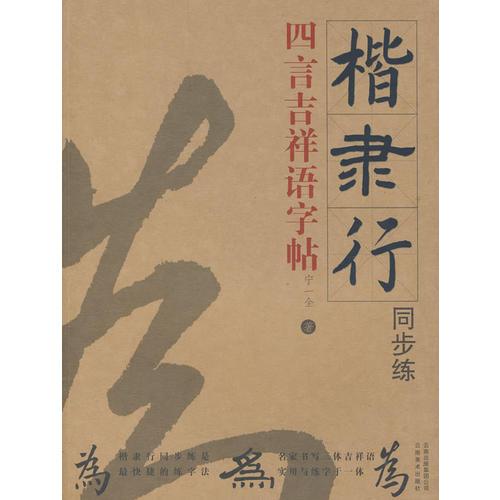 楷隶行同步练:四言吉祥语字帖