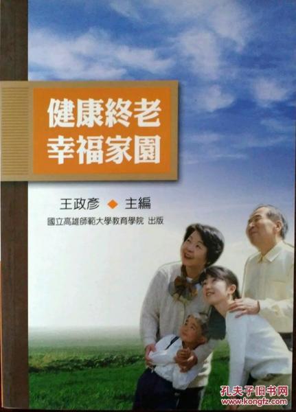 健康終老，幸福生活