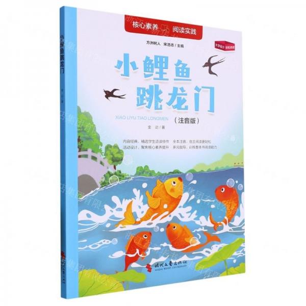 小鲤鱼跳龙门(注音版)
