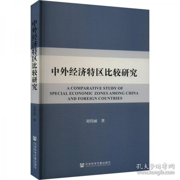 中外經(jīng)濟特區(qū)比較研究
