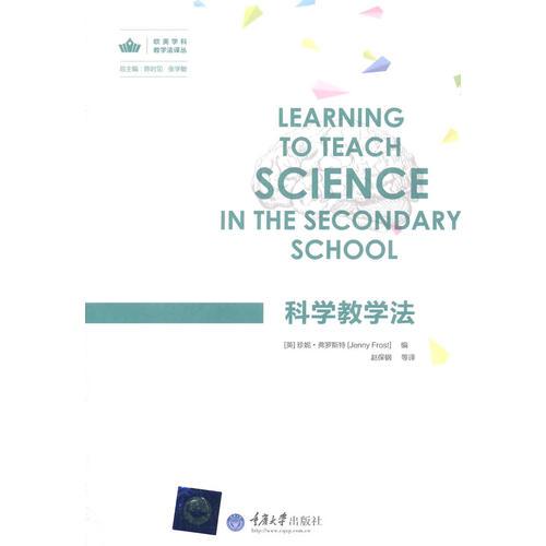 科學(xué)教學(xué)法
