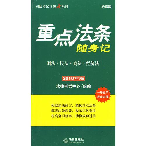 重点法条随身记:刑法 民法 商法 经济法(2010年版)