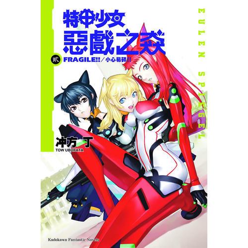 特甲少女 惡戲之猋貳 FRAGILE!!?小心易碎!!