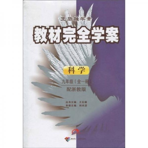 王后雄学案·教材完全学案：科学（9年级）（全1册）（配浙教版）