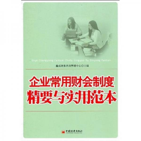企業(yè)常用財會制度精要與實用范本