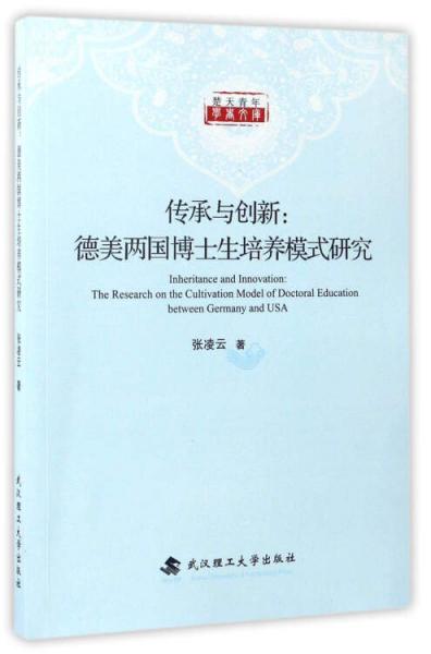 传承与创新：德美两国博士生培养模式研究/楚天青年学者文库