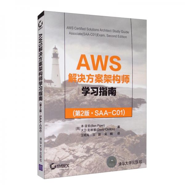 AWS解决方案架构师学习指南（第2版·SAA-C01）