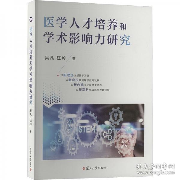 醫(yī)學(xué)人才培養(yǎng)和學(xué)術(shù)影響力研究