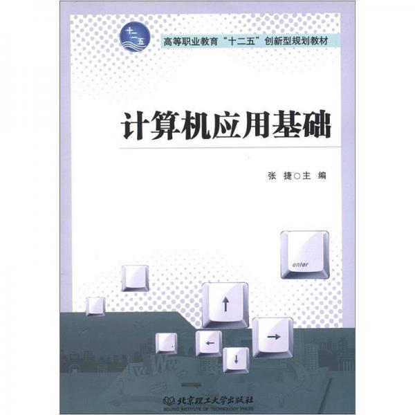 高等职业教育“十二五”创新型规划教材：计算机应用基础