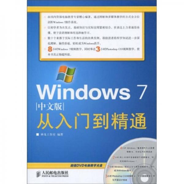 Windows 7中文版从入门到精通