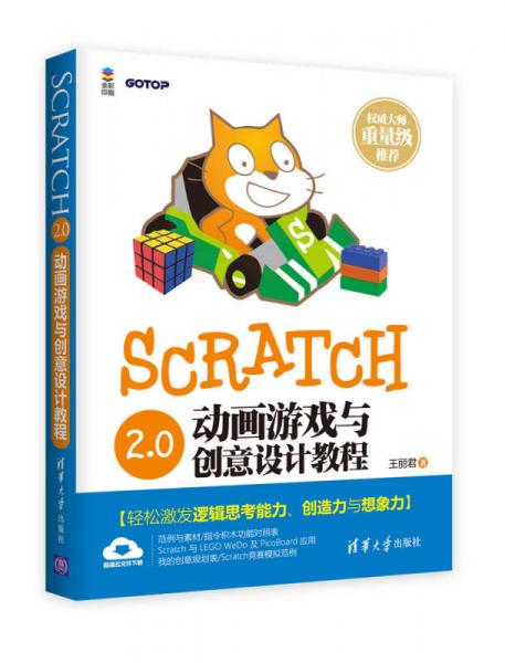 Scratch 2.0动画游戏与创意设计教程