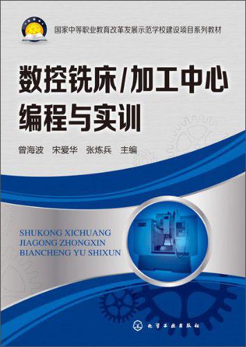 數(shù)控銑床/加工中心編程與實(shí)訓(xùn)