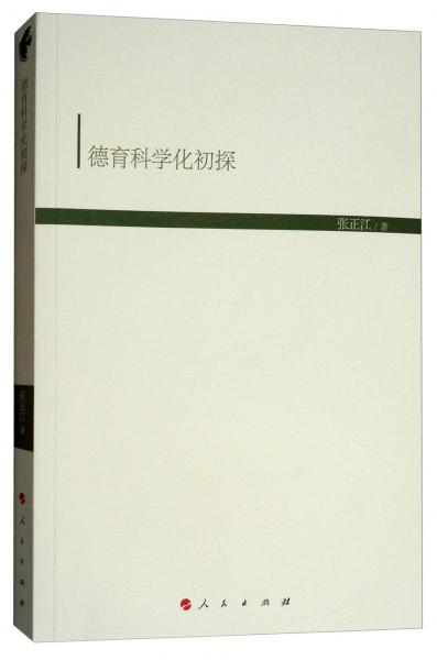 德育科學(xué)化初探