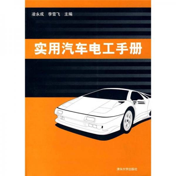 實(shí)用汽車電工手冊