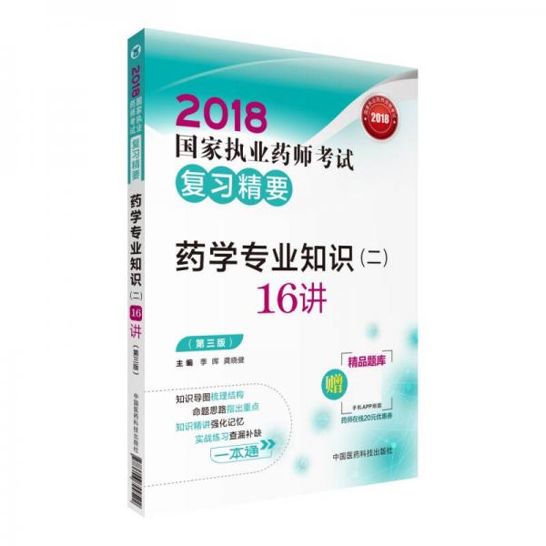 國(guó)家執(zhí)業(yè)藥師考試用書2018西藥教材 復(fù)習(xí)精要 藥學(xué)專業(yè)知識(shí)（二）16講（第三版）
