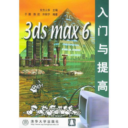 3ds max 6入門與提高——軟件入門與提高叢書