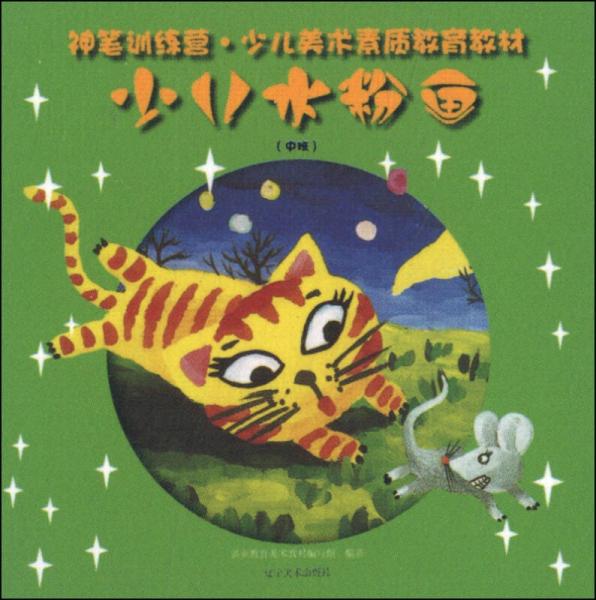 神筆訓練營：少兒水粉畫（中班）