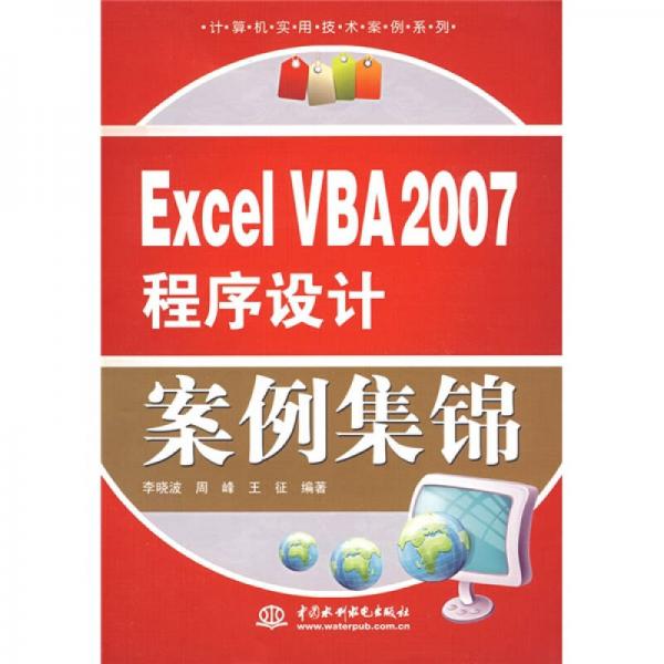 Excel VBA2007程序设计案例集锦